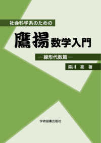 社会科学系のための鷹揚数学入門　線形代数篇 （第２版）