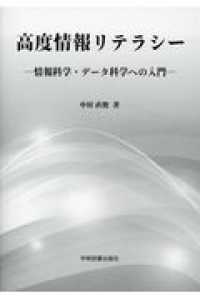 高度情報リテラシー - 情報科学・データ科学への入門