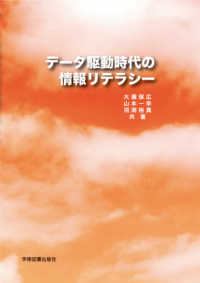 データ駆動時代の情報リテラシー