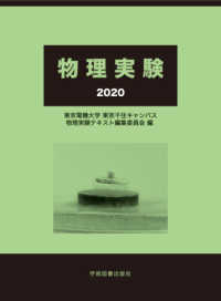 物理実験〈２０２０〉 （第３版）