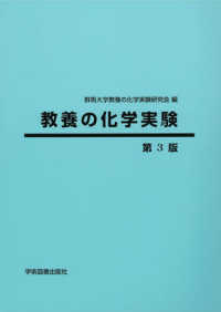 教養の化学実験 （第３版）