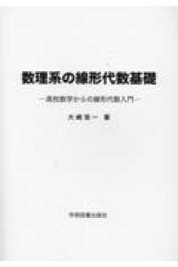 数理系の線形代数基礎 - 高校数学からの線形代数入門 （第２版）