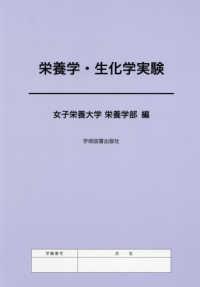 栄養学・生化学実験