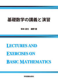 基礎数学の講義と演習