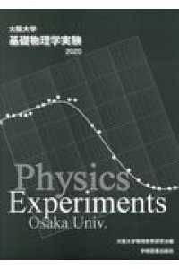 基礎物理学実験 〈２０２０年版〉 - 大阪大学