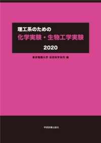 理工系のための化学実験・生物工学実験〈２０２０〉