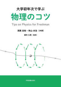 大学初年次で学ぶ物理のコツ