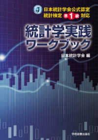 統計学実践ワークブック - 日本統計学会公式認定統計検定準１級対応