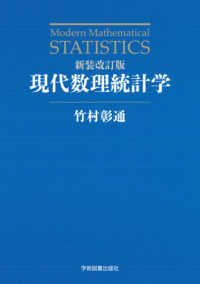 現代数理統計学 （新装改訂版）