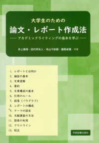 大学生のための論文・レポート作成法―アカデミックライティングの基本を学ぶ