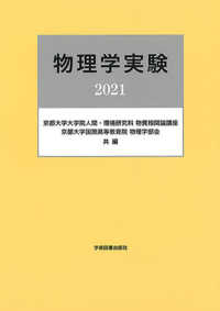 物理学実験〈２０２１〉