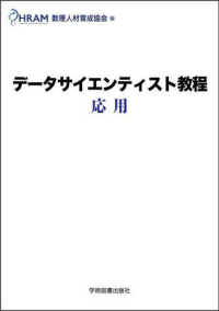 データサイエンティスト教程　応用