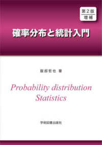 確率分布と統計入門 （第２版増補）