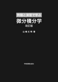 例題と演習で学ぶ微分積分学 （改訂版）