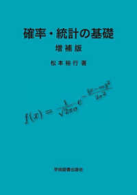 確率・統計の基礎 （増補版）