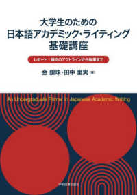 大学生のための日本語アカデミック・ライティング基礎講座 - レポート・論文のアウトラインから執筆まで