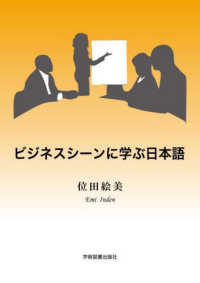ビジネスシーンに学ぶ日本語 （第３版）