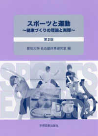 スポーツと運動 - 健康づくりの理論と実際 （第２版）