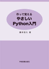 作って覚えるやさしいＰｙｔｈｏｎ入門