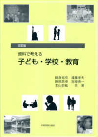 資料で考える　子ども・学校・教育 （三訂版）