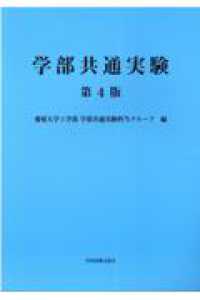 学部共通実験 （第４版）