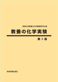 教養の化学実験 （第５版）