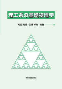 理工系の基礎物理学 （第３版）