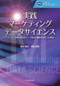 実践マーケティングデータサイエンス - ショッパー行動の探索的データ解析と機械学習モデル構 量子ＡＩ・データサイエンス叢書