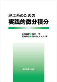 理工系のための実践的微分積分