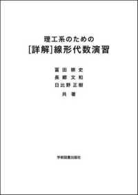 理工系のための［詳解］線形代数演習