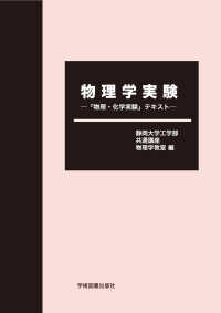 物理学実験 - 「物理・化学実験」テキスト