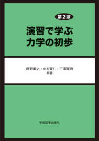 演習で学ぶ力学の初歩 （第２版）