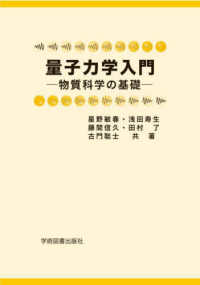 量子力学入門―物質科学の基礎 （第３版）