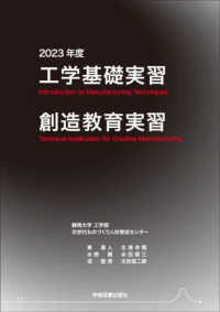 工学基礎実習・創造教育実習 〈２０２３年度〉