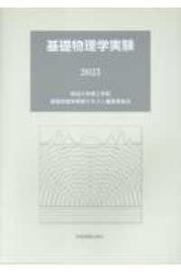 基礎物理学実験 〈２０２３〉