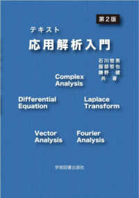 テキスト　応用解析入門 （第２版）