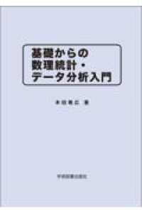 基礎からの数理統計・データ分析入門
