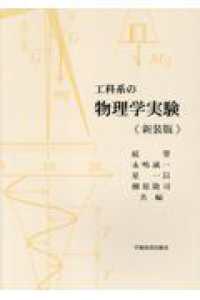 工科系の物理学実験 （新装版第３版）
