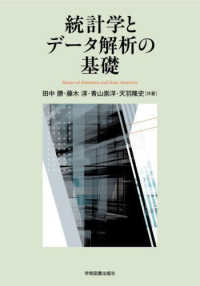 統計学とデータ解析の基礎 （第３版）