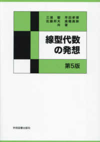 線形代数の発想 （第５版）