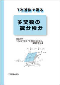 １次近似で視る多変数の微分積分