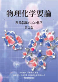 物理化学要論 - 理系常識としての化学 （第３版）