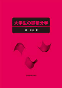 大学生の微積分学 （第３版）