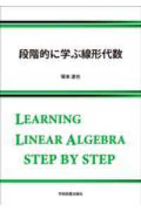 段階的に学ぶ線形代数