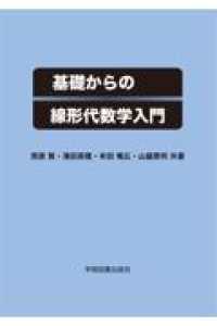 基礎からの線形代数学入門