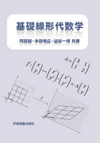 基礎線形代数学 （第２版）