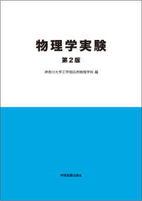 物理学実験　第２版