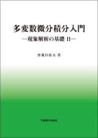 多変数微分積分入門　―現象解析の基礎ＩＩ―