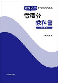 考える力をつけるための微積分教科書 （増補版）