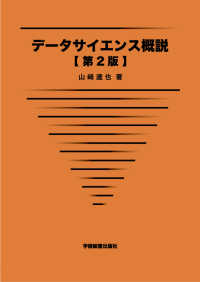 データサイエンス概説 （第２版）